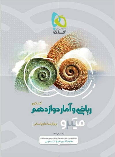 ریاضی و آمار دوازدهم انسانی میکرو طبقه بندی گاج