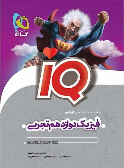 فیزیک دوازدهم تجربی IQ گاج
