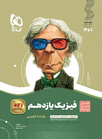 فیزیک یازدهم تجربی سیر تا پیاز گاج