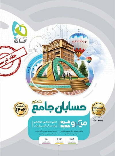 بانک تست حسابان جامع کنکور میکرو گاج (جلد دوم)