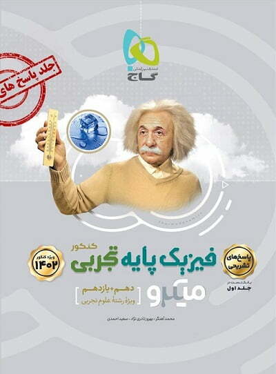 پاسخنامه فیزیک پایه دهم و یازدهم تجربی میکرو گاج (جلد دوم)