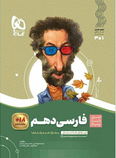 فارسی دهم سیر تا پیاز گاج