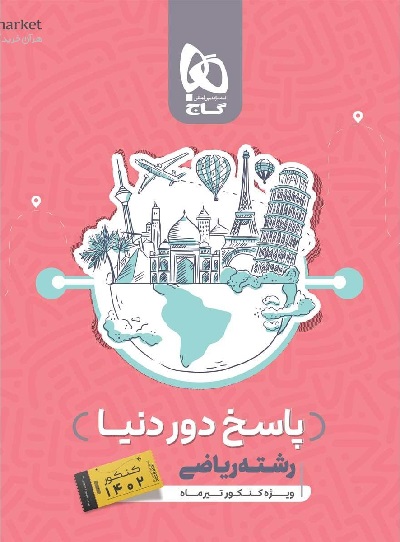 دور دنیا در ۴ ساعت گاج ریاضی