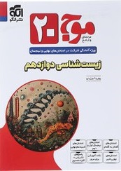 موج 20 زیست دوازدهم