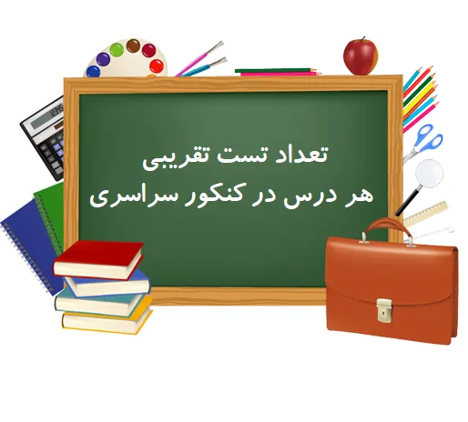 تعداد تست هر درس در کنکور سراسری