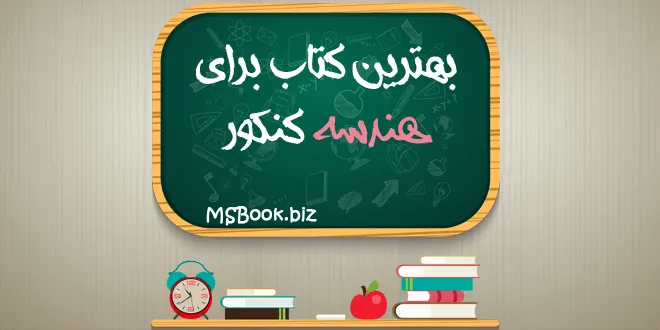 بهترین کتاب هندسه کنکور