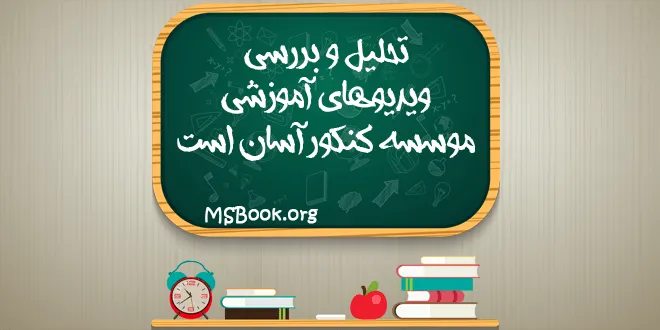 قیمت دی وی دی های موسسه ی کنکور آسان است