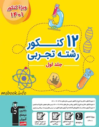 ۱۲ کنکور زرد تجربی