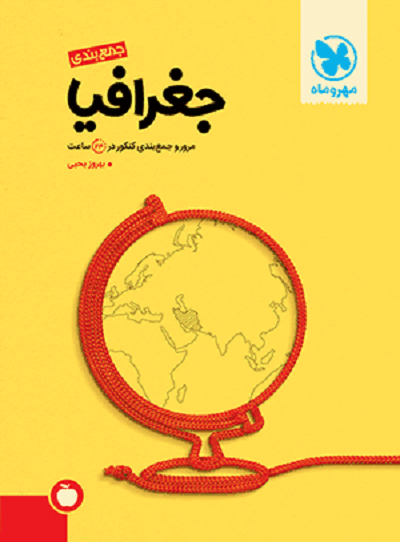 جمع بندی جغرافی مهر و ماه