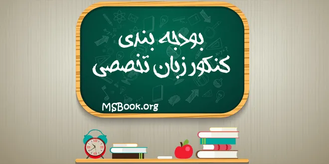 بودجه بندی و ضرایب کنکور زبان