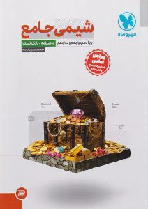 شیمی جامع مهر و ماه