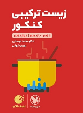 لقمه طلایی زیست ترکیبی کنکور مهر و ماه