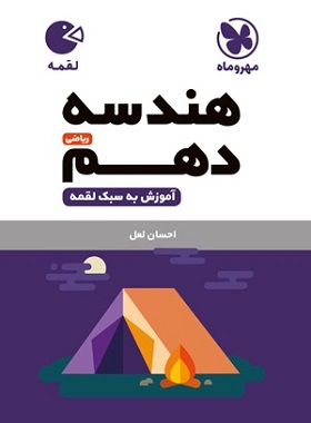 لقمه هندسه دهم مهر و ماه