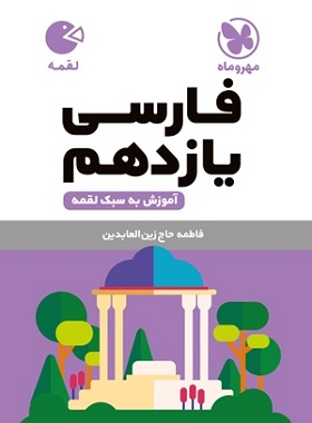 لقمه فارسی یازدهم مهر و ماه
