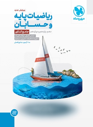 ریاضیات پایه و حسابان جامع مهروماه