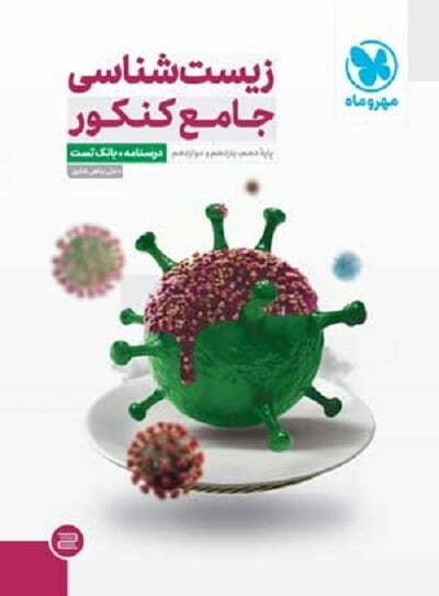 زیست شناسی جامع کنکور مهر و ماه (جلد اول)