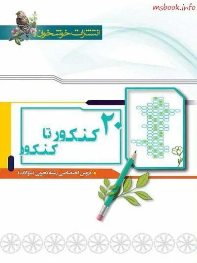 20 کنکور تا کنکور خوشخوان
