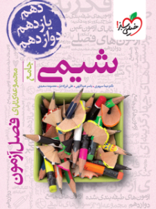 فصل آزمون شیمی جامع خیلی سبز