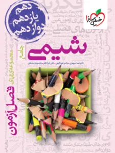 فصل آزمون شیمی جامع خیلی سبز