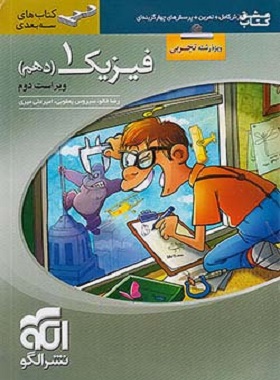 فیزیک دهم تجربی سه بعدی نشر الگو
