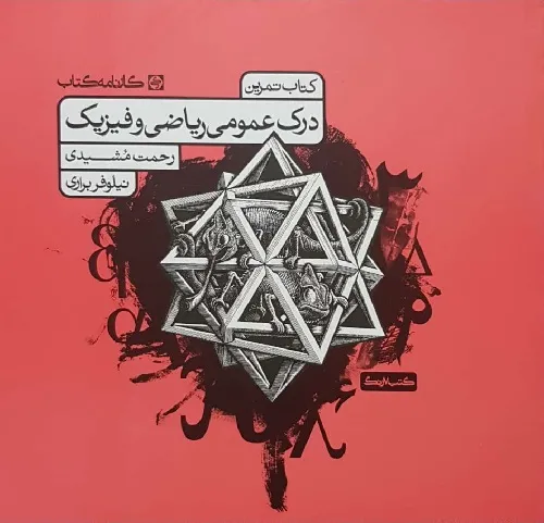 درک عمومی ریاضی و فیزیک نشر کارنامه کتاب