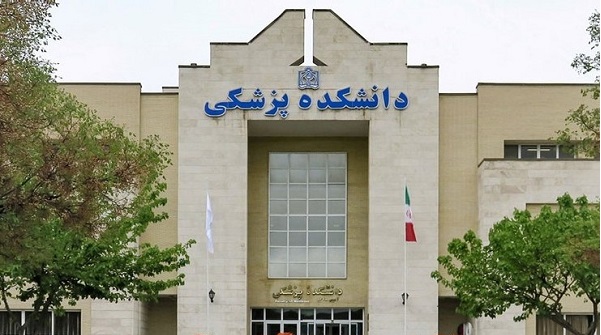 دانشکده پزشکی مشهد