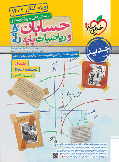 حسابان و ریاضی جامع تست خیلی سبز (جلد اول)