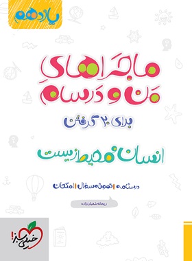 ماجراهای من و درسام محیط زیست یازدهم خیلی سبز