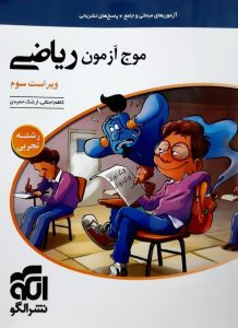 موج آزمون ریاضی تجربی