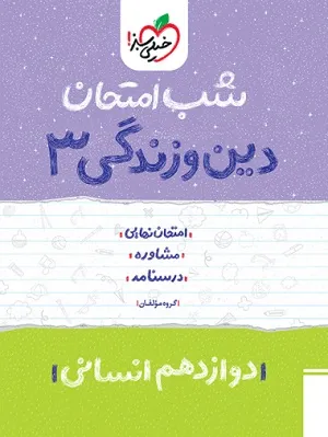 دین و زندگی دوازدهم شب امتحان خیلی سبز انسانی