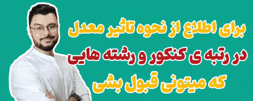 تماس با مشاور کنکور