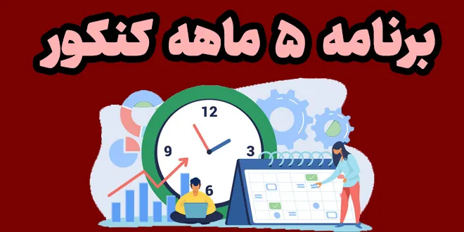 برنامه ۵ ماهه کنکور
