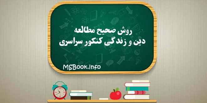 روش صحیح مطالعه دین و زندگی کنکور سراسری