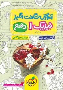 آموزش شگفت انگیز فیزیک دهم ریاضی