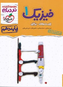 نردبام فیزیک دهم ریاضی