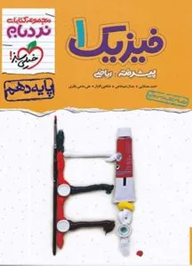 نردبام فیزیک دهم ریاضی