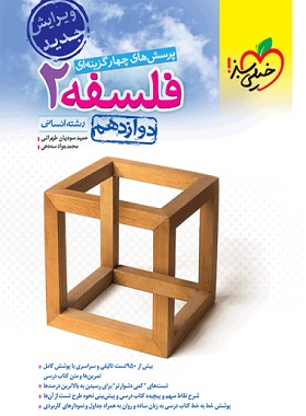 فلسفه دوازدهم تست خیلی سبز