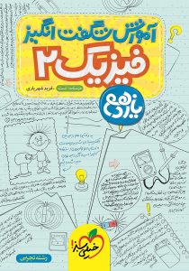 آموزش شگفت انگیز فیزیک یازدم رشته تجربی