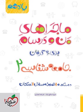 ماجراهای من و درسام جامعه شناسی یازدهم خیلی سبز
