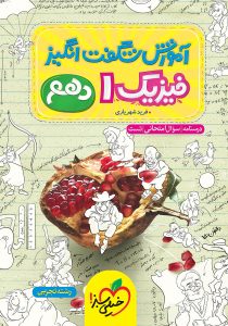 آموزش شگفت انگیز فیزیک دهم تجربی