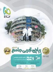 ریاضیات تجربی جامع میکروطلایی گاج