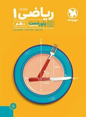 پاور تست ریاضی دهم مهر و ماه