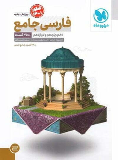 فارسی جامع کنکور مهروماه