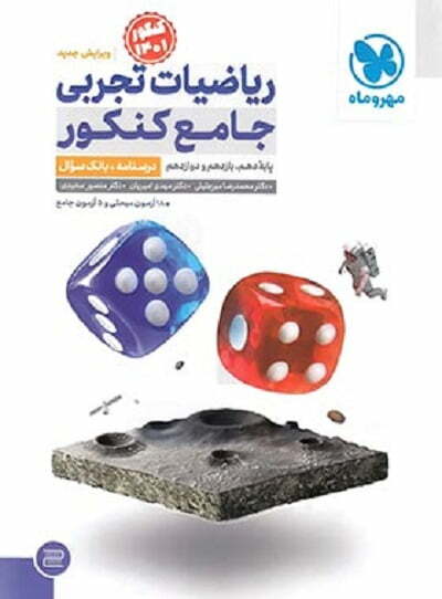 ریاضیات تجربی جامع کنکور مهروماه (جلد اول)