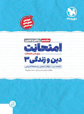 امتحانت دین و زندگی دوازدهم مهر و ماه ریاضی و تجربی