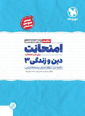 امتحانت دین و زندگی دوازدهم مهر و ماه ریاضی و تجربی