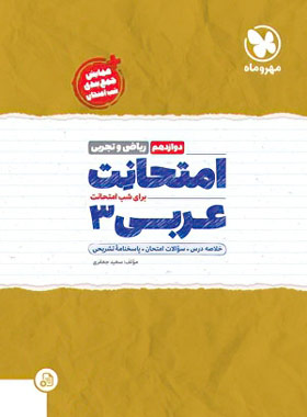 امتحانت عربی دوازدهم مهروماه ریاضی و تجربی