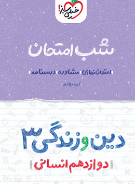 دین و زندگی دوازدهم شب امتحان انسانی خیلی سبز