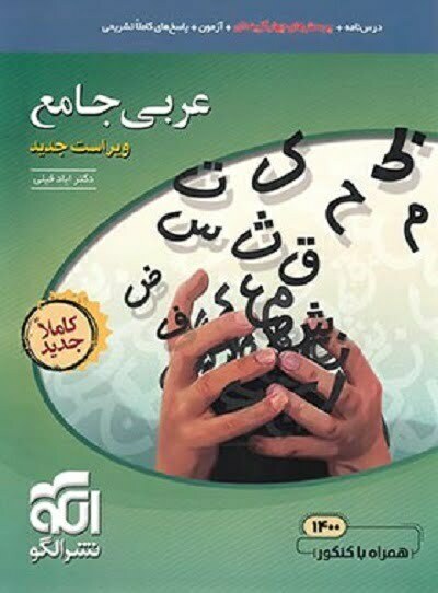 عربی جامع کنکور نشر الگو