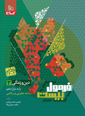 دین و زندگی دوازدهم فرمول ۲۰ گاج ریاضی و تجربی